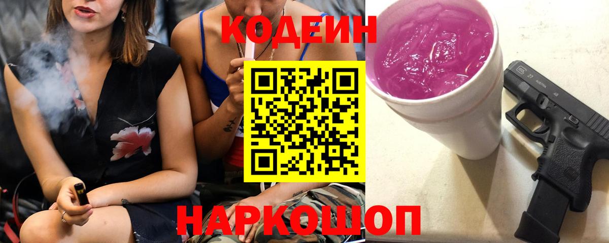 Кодеин Purple Drank  Вход с VPN  Нефтеюганск  Кодеиновый сироп Lean Purple Drank 